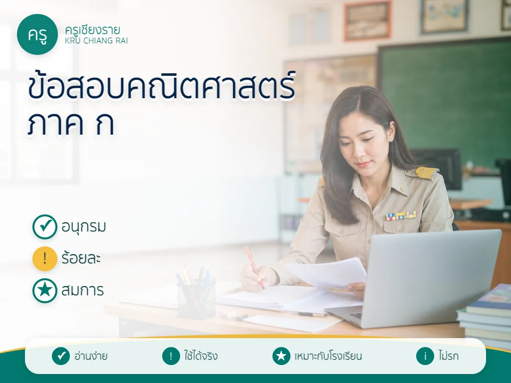 แนวข้อสอบครูผู้ช่วย คณิตศาสตร์ ภาค ก 2569 พร้อมเฉลย
