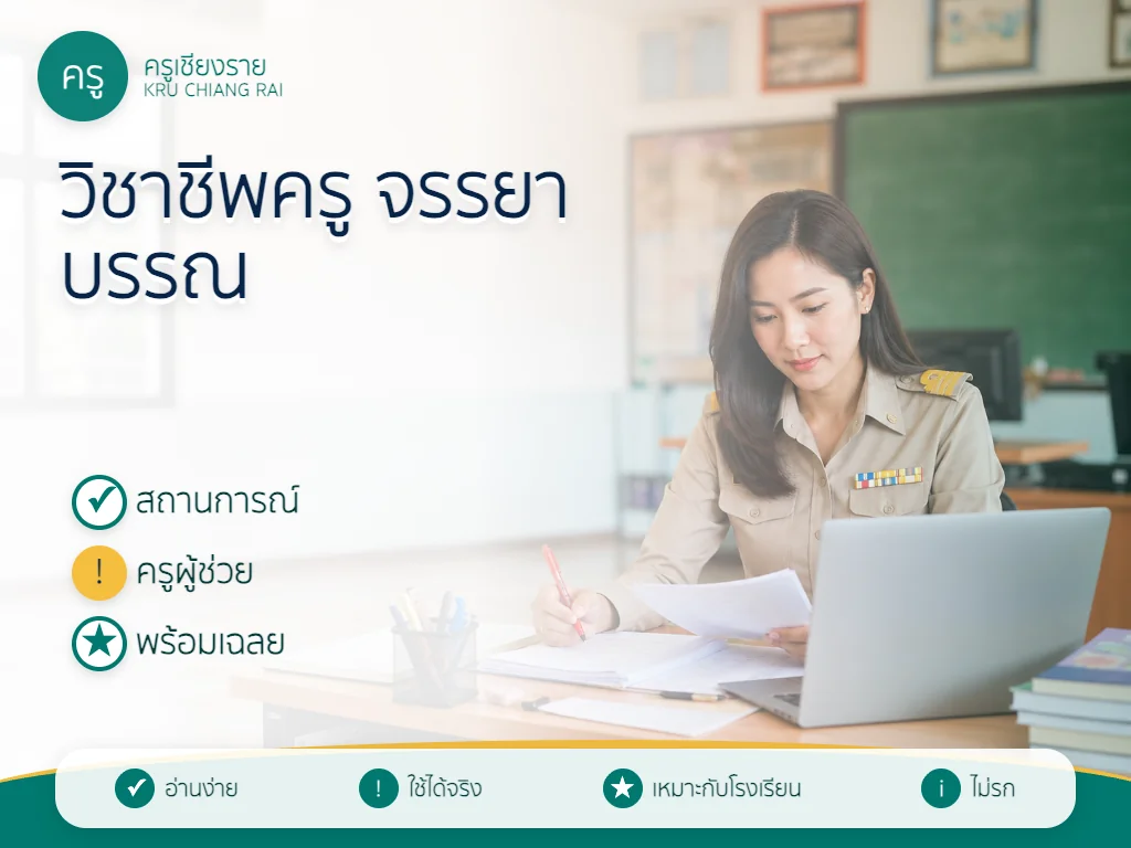 แนวข้อสอบครูผู้ช่วย วิชาชีพครูและจรรยาบรรณครู 2569