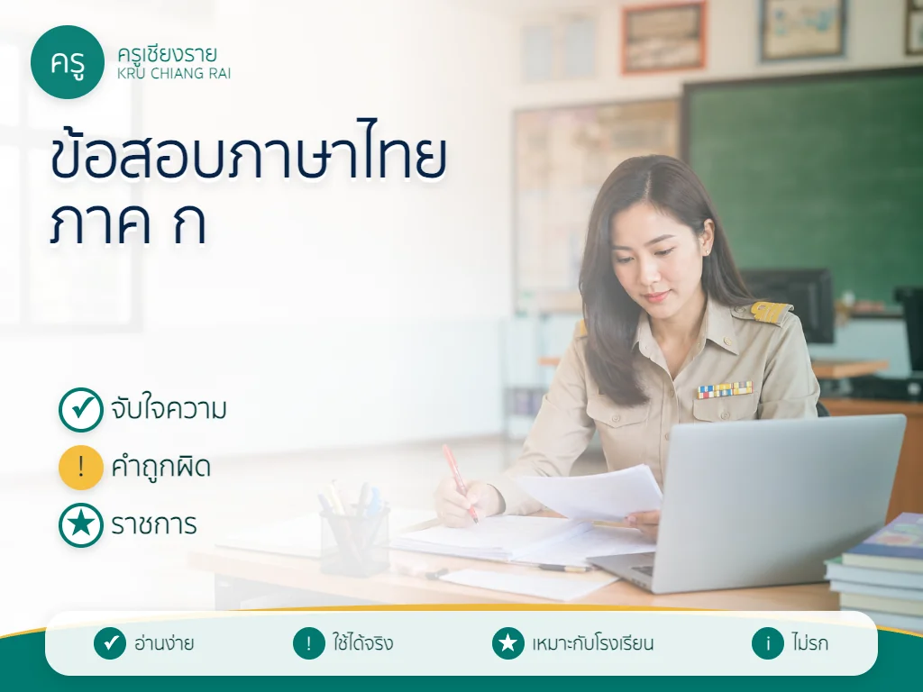 ข้อสอบครูผู้ช่วย ภาษาไทย ภาค ก 2569 พร้อมเฉลย