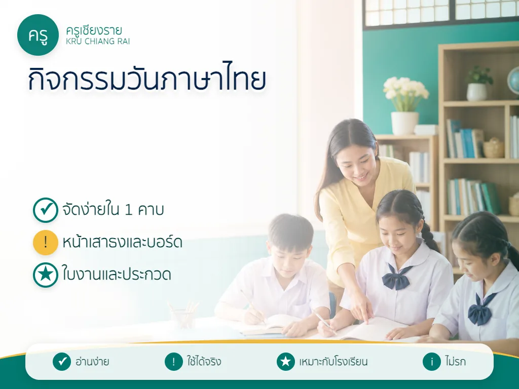 กิจกรรมวันภาษาไทยในโรงเรียนสำหรับครูและนักเรียน
