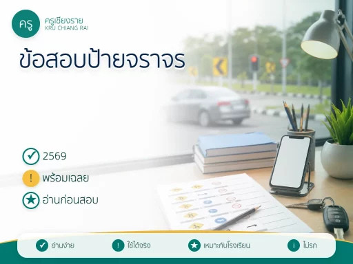 ข้อสอบป้ายจราจร 2569 พร้อมเฉลย อ่านก่อนสอบใบขับขี่