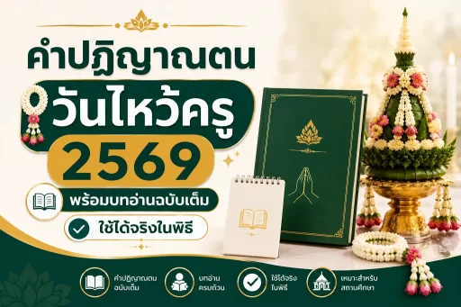 คำปฏิญาณตน วันไหว้ครู 2569 พร้อมบทอ่านฉบับเต็ม ใช้ได้จริงในพิธี