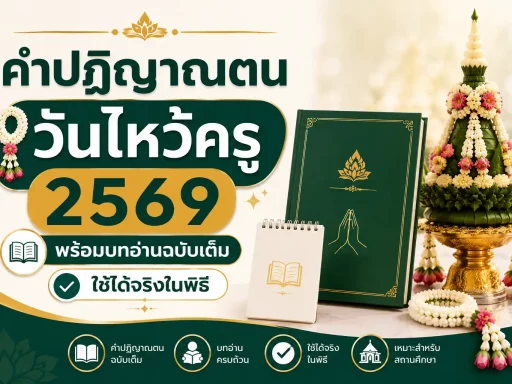 คำปฏิญาณตน วันไหว้ครู 2569 พร้อมบทอ่านฉบับเต็ม ใช้ได้จริงในพิธี