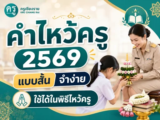 คำไหว้ครู 2569 แบบสั้น จำง่าย ใช้ได้ในพิธีไหว้ครู