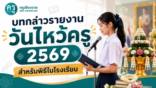 บทกล่าวรายงานวันไหว้ครู 2569