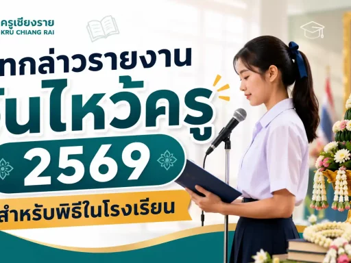 บทกล่าวรายงานวันไหว้ครู 2569