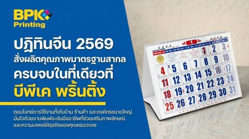 ปฏิทินจีน 2569 เลือกใช้อย่างไรให้เหมาะกับบ้าน ร้านค้า และองค์กร 