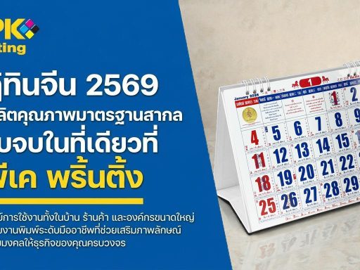 ปฏิทินจีน 2569 เลือกใช้อย่างไรให้เหมาะกับบ้าน ร้านค้า และองค์กร 