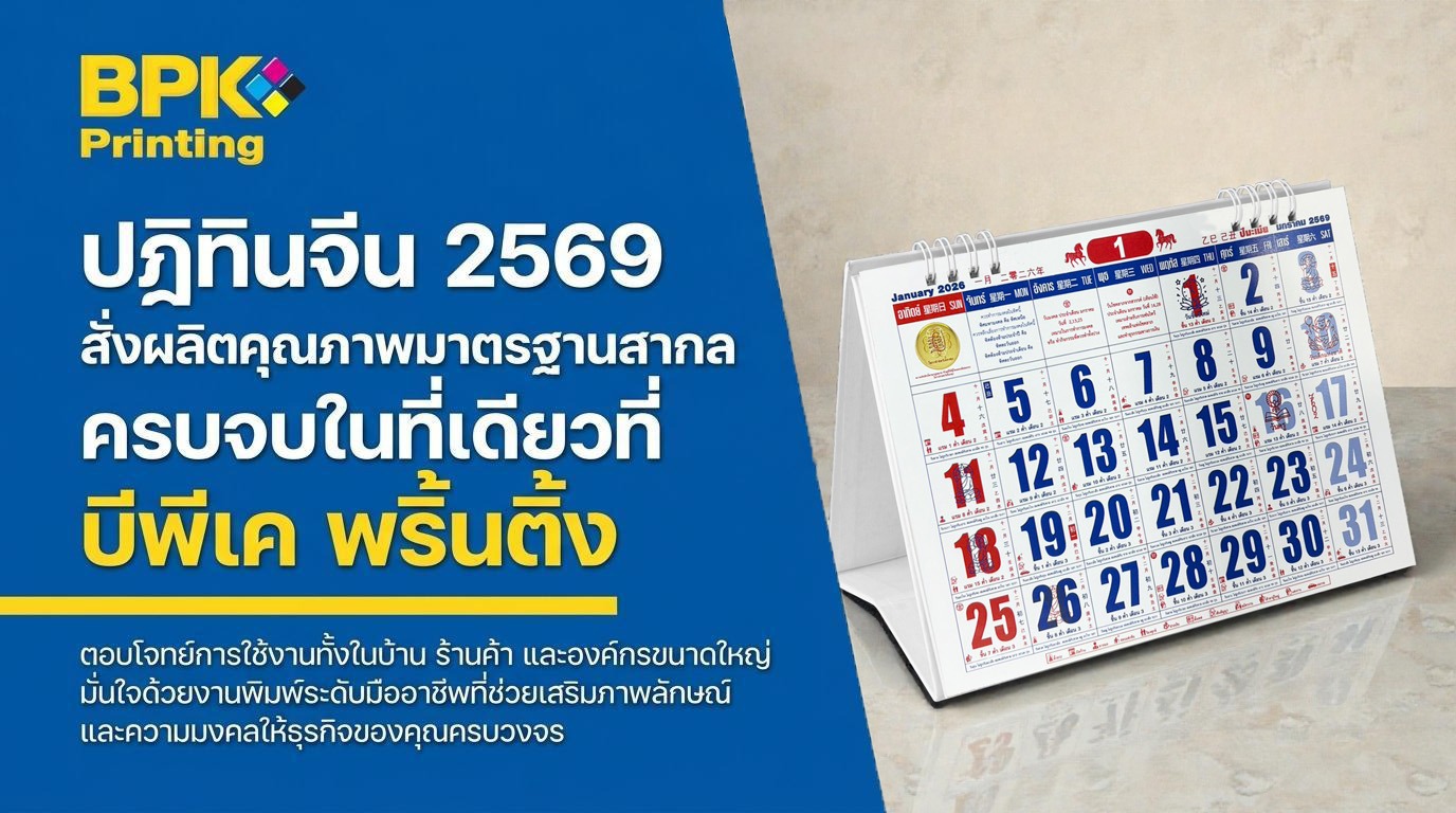 ปฏิทินจีน 2569 เลือกใช้อย่างไรให้เหมาะกับบ้าน ร้านค้า และองค์กร