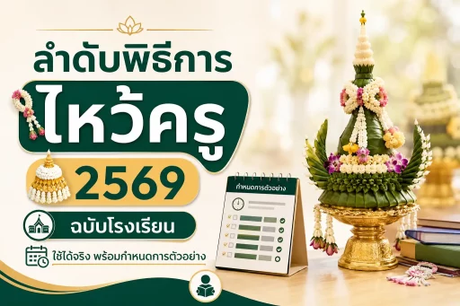 ลำดับพิธีการไหว้ครู 2569 ฉบับโรงเรียน ใช้ได้จริง พร้อมกำหนดการตัวอย่าง