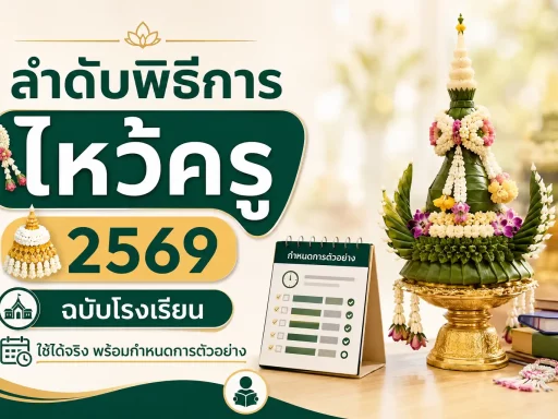 ลำดับพิธีการไหว้ครู 2569 ฉบับโรงเรียน ใช้ได้จริง พร้อมกำหนดการตัวอย่าง