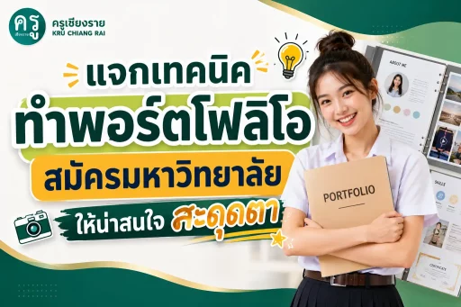 แจกเทคนิคทำพอร์ตโฟลิโอสมัครมหาวิทยาลัยให้น่าสนใจสะดุดตา