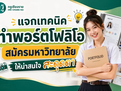 แจกเทคนิคทำพอร์ตโฟลิโอสมัครมหาวิทยาลัยให้น่าสนใจสะดุดตา