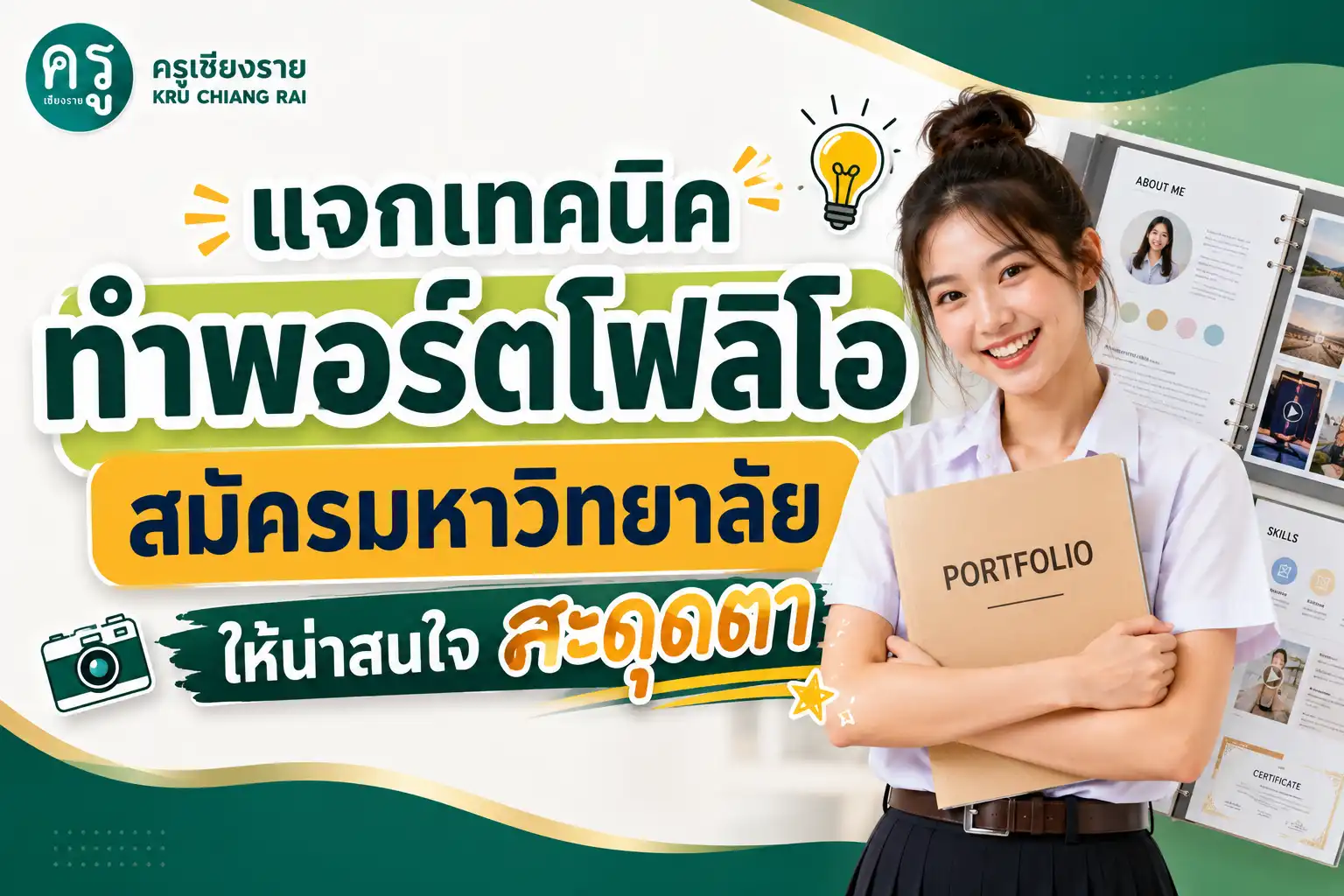 แจกเทคนิคทำพอร์ตโฟลิโอสมัครมหาวิทยาลัยให้น่าสนใจสะดุดตา