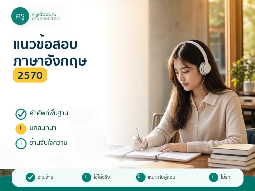 นักศึกษาหญิงฟังพอดแคสต์ภาษาอังกฤษและจดคำศัพท์เตรียมสอบครูผู้ช่วย