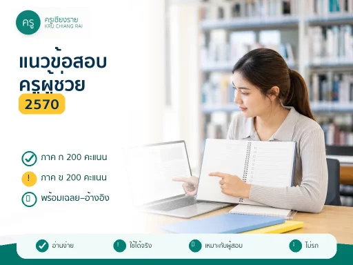 แนวข้อสอบครูผู้ช่วย 2570 ภาค ก และ ภาค ข