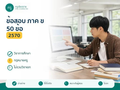 นักศึกษาชายทบทวนข้อสอบครูผู้ช่วย ภาค ข บนคอมพิวเตอร์