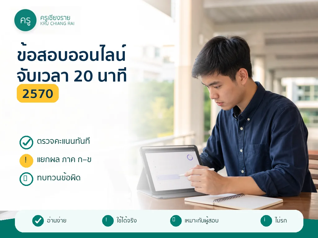 นักศึกษาทำข้อสอบครูผู้ช่วยออนไลน์ 2570 แบบจับเวลา