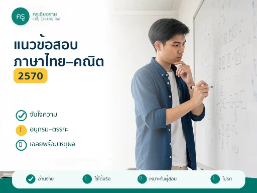 นักศึกษาชายฝึกภาษาไทยและคณิตศาสตร์เพื่อสอบครูผู้ช่วย
