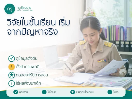 เริ่มวิจัยในชั้นเรียนจากปัญหาผู้เรียน