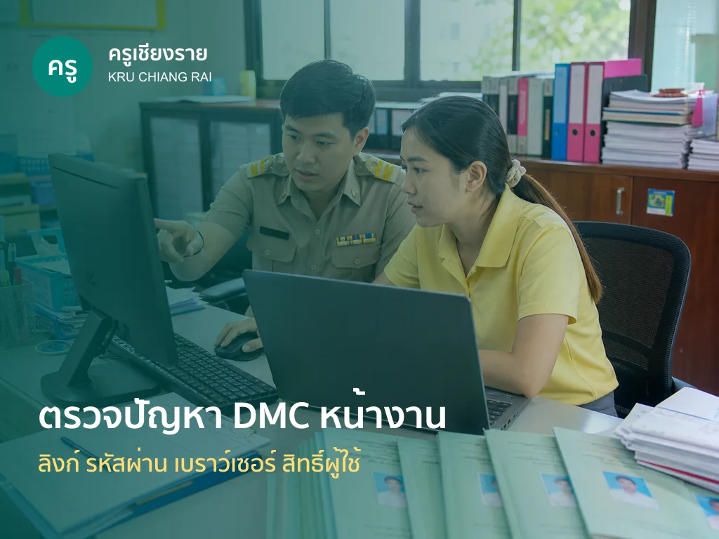ครูและเจ้าหน้าที่ตรวจปัญหาเข้าระบบ DMC 2569 ในห้องงานทะเบียน