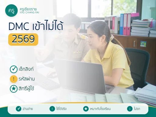 วิธีแก้เข้าระบบ DMC 2569 ไม่ได้ สำหรับครูและเจ้าหน้าที่