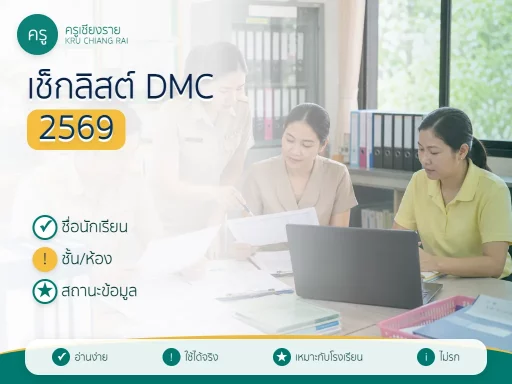 เช็กลิสต์ข้อมูลนักเรียนที่ต้องตรวจในระบบ DMC ก่อนส่งข้อมูล 2569