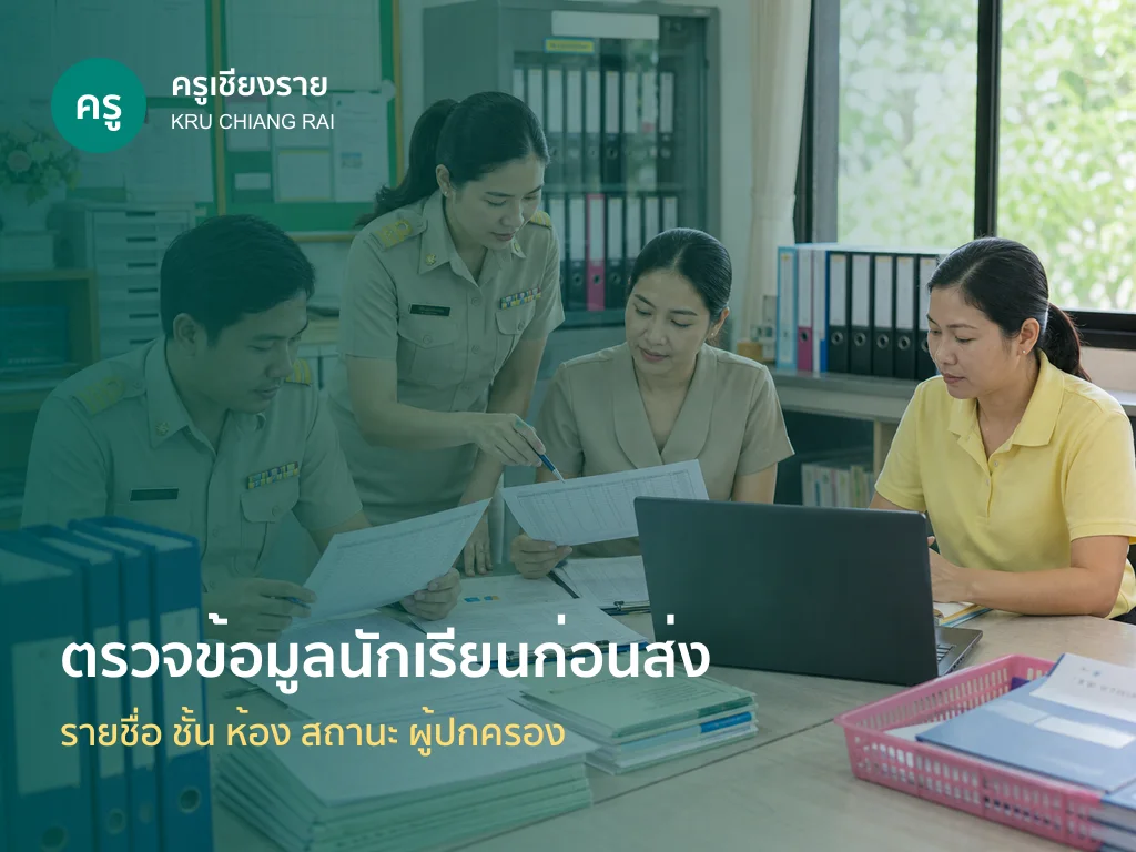 ครูและเจ้าหน้าที่ตรวจข้อมูลนักเรียนก่อนส่งระบบ DMC