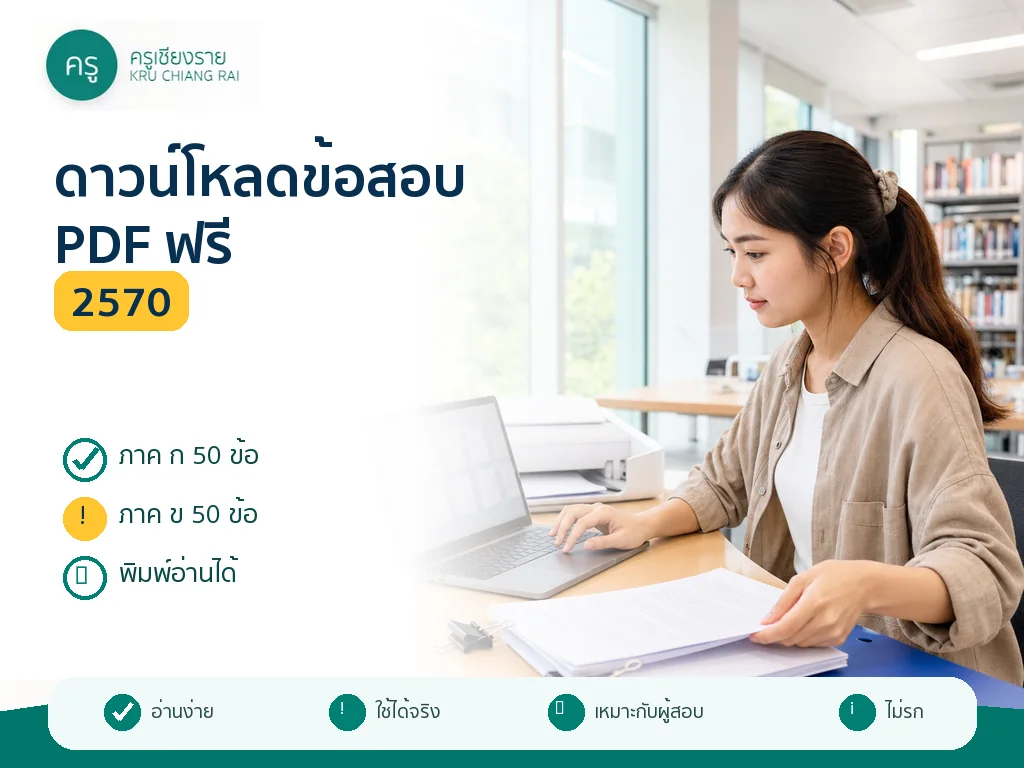 ดาวน์โหลดข้อสอบครูผู้ช่วย 2570 PDF พร้อมเฉลย