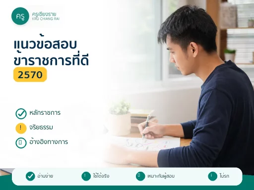 นักศึกษาชายดูวิดีโอติวเรื่องการเป็นข้าราชการที่ดี