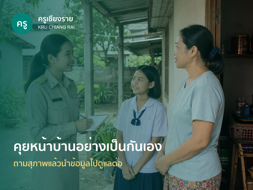 ครูพูดคุยกับผู้ปกครองระหว่างเยี่ยมบ้านนักเรียน