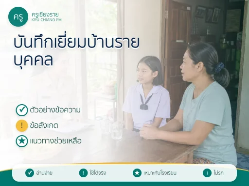 ตัวอย่างบันทึกเยี่ยมบ้านนักเรียน รายบุคคล สำหรับครูประจำชั้น