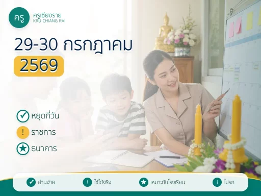 29-30 กรกฎาคม 2569 หยุดกี่วัน อาสาฬหบูชาและวันเข้าพรรษา