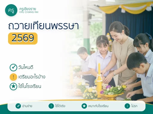 ถวายเทียนพรรษา 2569 วันไหนดี เตรียมอะไรบ้าง