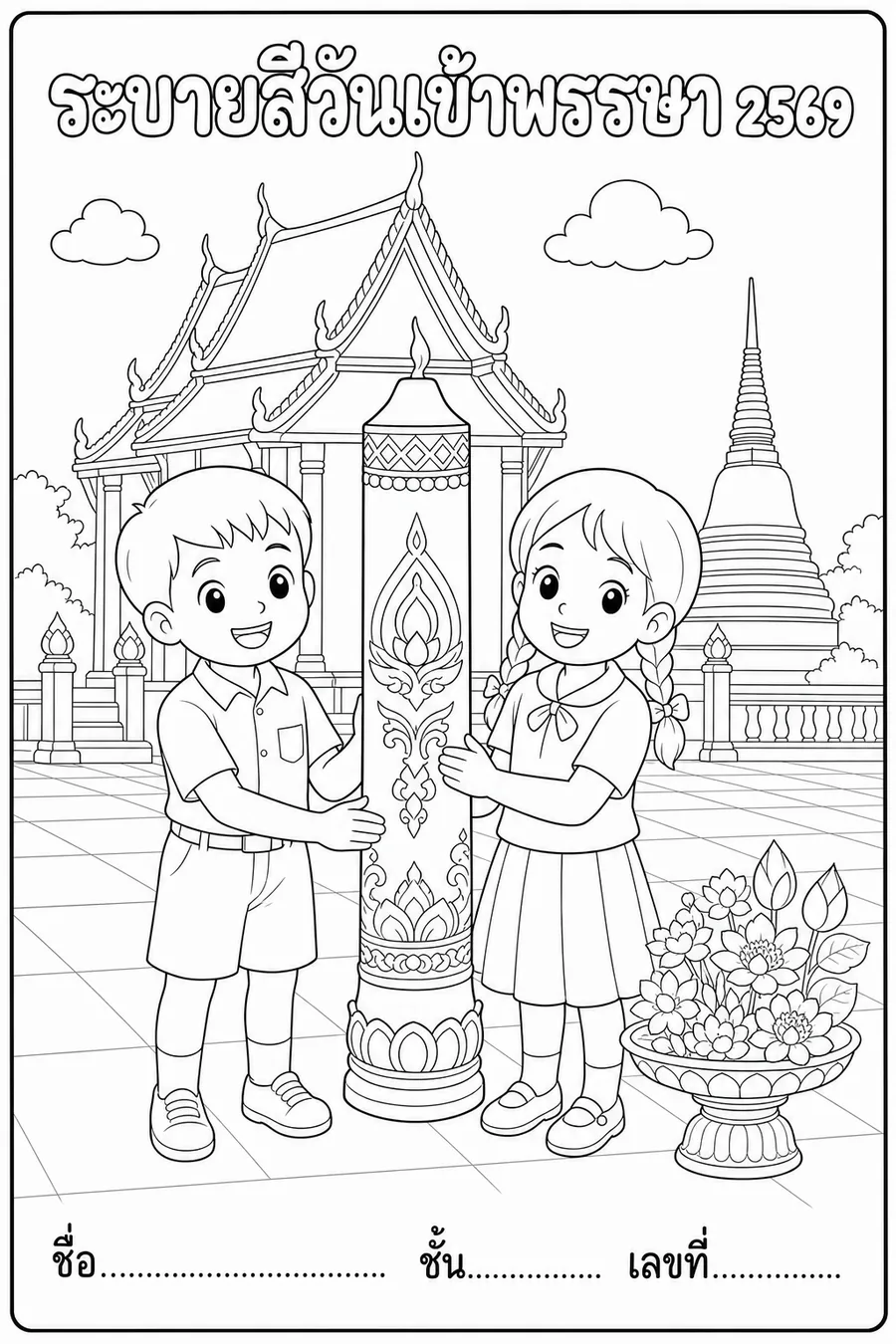 รูประบายสีวันเข้าพรรษา 2569 เด็กนักเรียนถือเทียนพรรษาหน้าวัด