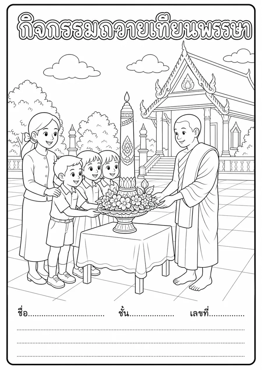 รูประบายสีกิจกรรมถวายเทียนพรรษาในโรงเรียน 2569