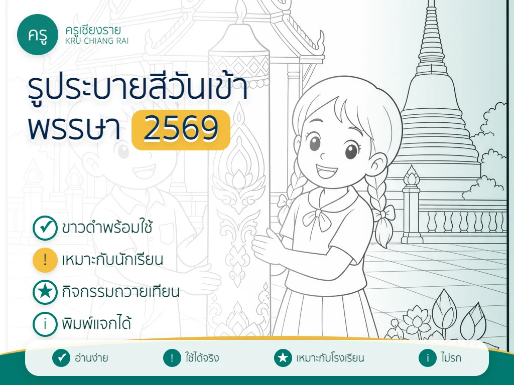 รูประบายสีวันเข้าพรรษา 2569 สำหรับนักเรียน