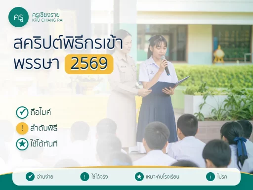 สคริปต์พิธีกรกิจกรรมถวายเทียนพรรษาในโรงเรียน 2569