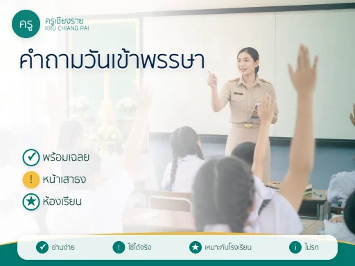 คำถามวันเข้าพรรษา พร้อมเฉลย ใช้จัดกิจกรรมโรงเรียน 2569