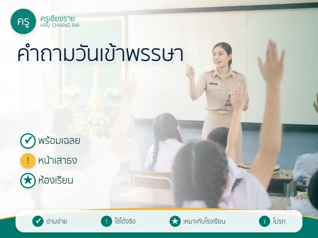 คำถามวันเข้าพรรษา พร้อมเฉลย ใช้จัดกิจกรรมโรงเรียน 2569