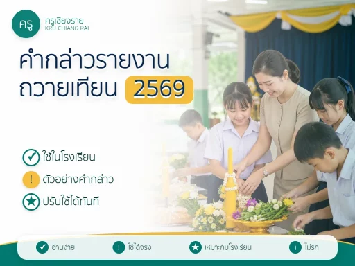 คำกล่าวรายงานถวายเทียนพรรษา 2569 สำหรับโรงเรียน