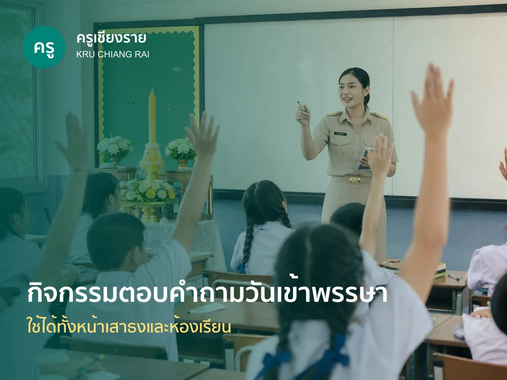 นักเรียนร่วมกิจกรรมตอบคำถามวันเข้าพรรษาในโรงเรียน