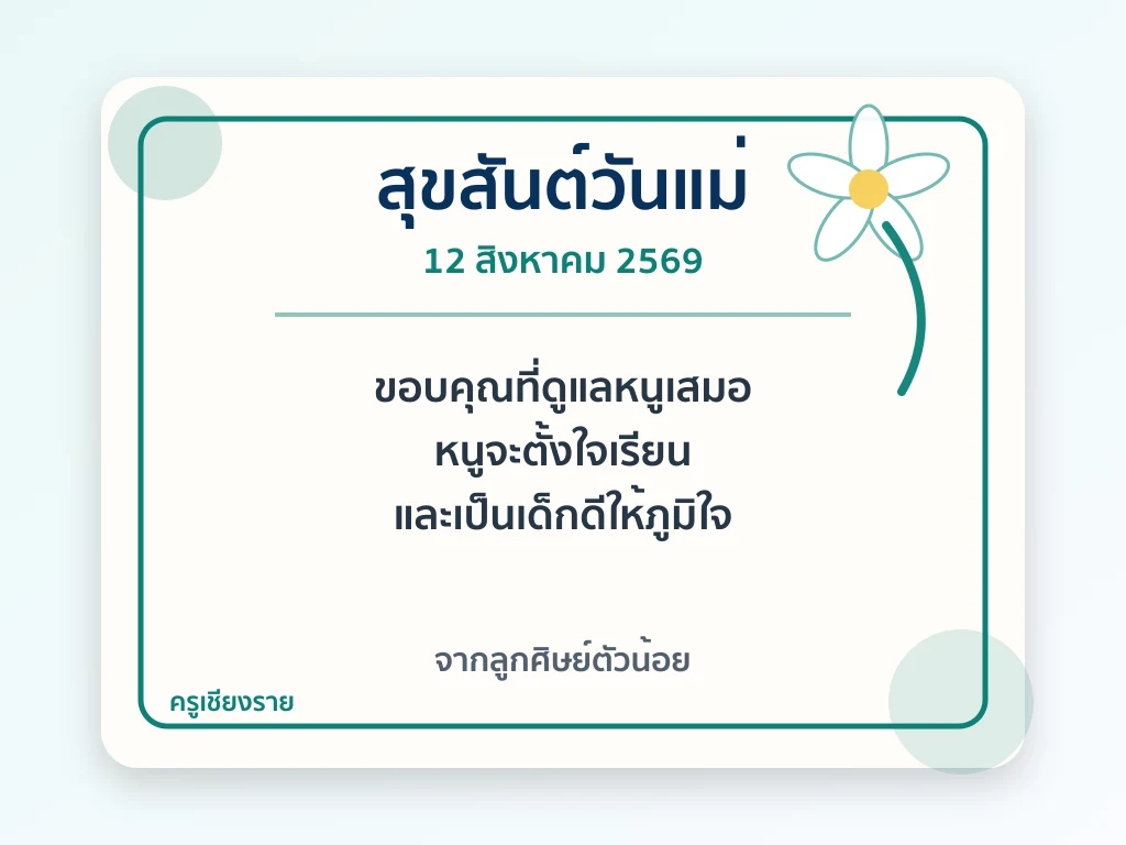 ตัวอย่างการ์ดวันแม่ดอกมะลิ 2569