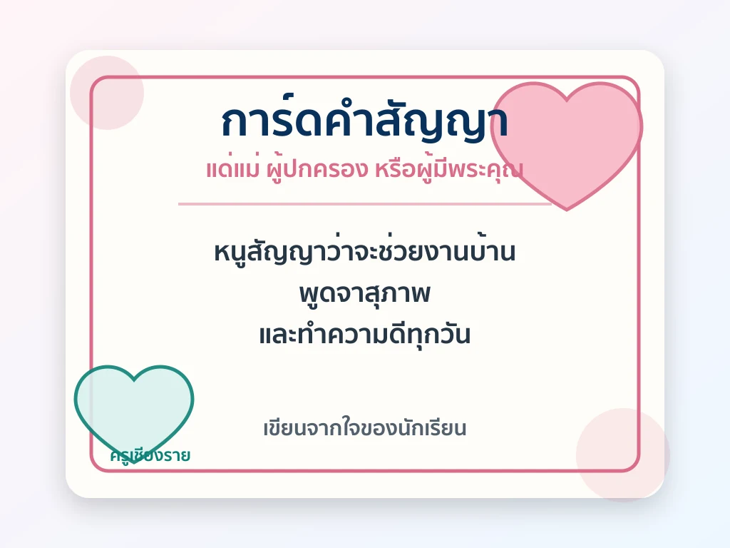 ตัวอย่างการ์ดวันแม่แบบคำสัญญา 2569