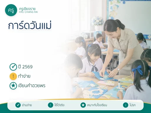 การ์ดวันแม่แห่งชาติ 2569 สำหรับนักเรียน