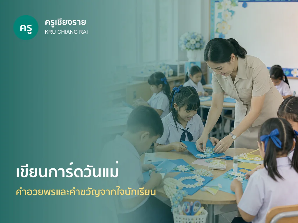 นักเรียนเขียนการ์ดวันแม่ในห้องเรียน