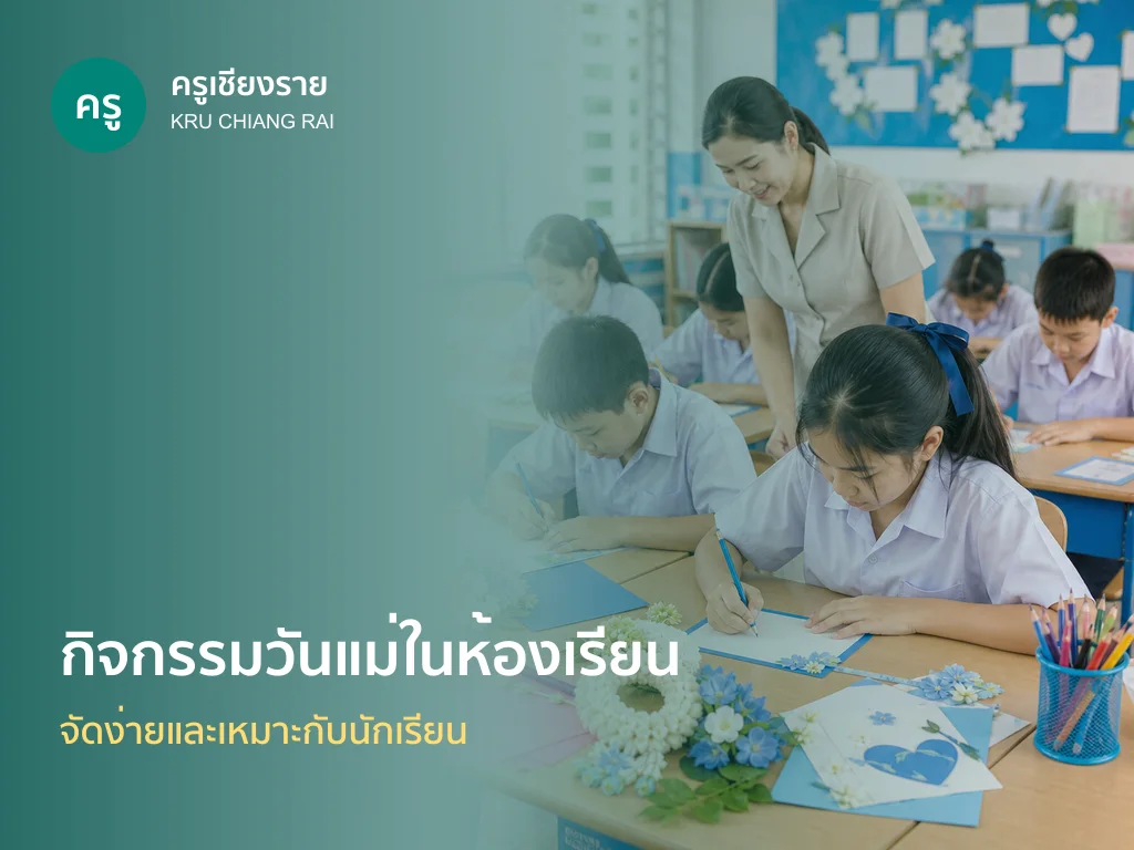 นักเรียนทำกิจกรรมวันแม่ในห้องเรียน