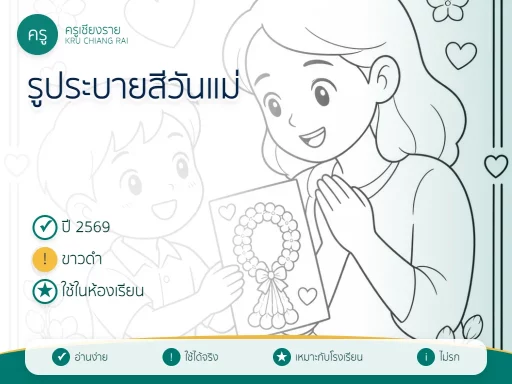 รูประบายสีวันแม่ 2569 แบบขาวดำ