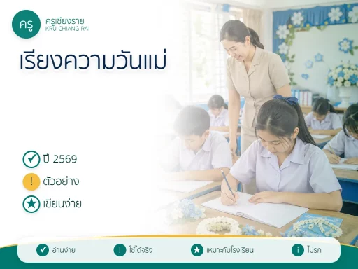 เรียงความวันแม่แห่งชาติ 2569 สำหรับนักเรียน