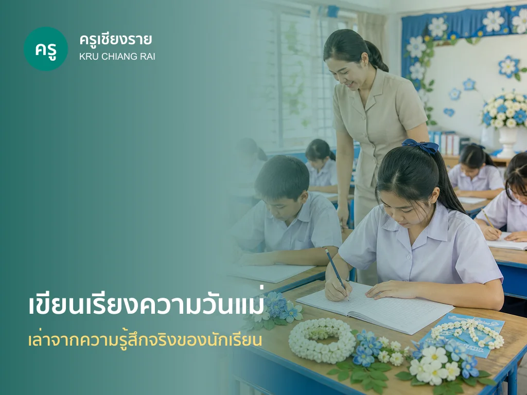 นักเรียนเขียนเรียงความวันแม่ในห้องเรียน